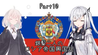 【EU4】銀髪二人のロシア帝国興国記 part10【ソフトウェアトーク実況】