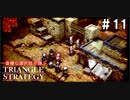 TRIANGRE STRATEGY  あえて一番嫌な選択肢縛り　part11