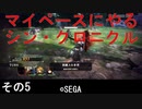 マイペースにやる『シン・クロニクル』その5