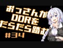 【A.I.VOICE実況】おっさんがDDRをだらだら踏む #34【DDR A20PLUS】