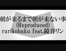 朝が来るまで朝が来ない事(Reproduced) ／ rurikohaku selfcover