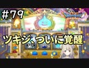 #79【女性実況】ドラゴンクエスト11Sで癒される！ツキジ、ついに覚醒(ドラクエ11s)