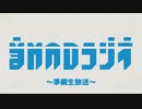 【＃0】音MADラジオ【ゲスト：れでぃば】 3/3