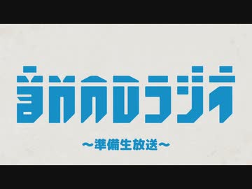 【＃0】音MADラジオ【ゲスト：れでぃば】 3/3