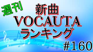 週刊新曲VOCALOID & UTAUランキング#160