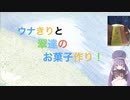 ウナきりと翠達のお菓子作り４話