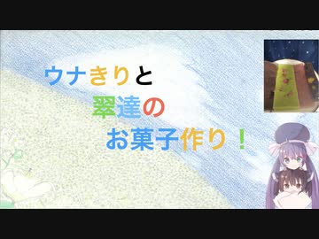 ウナきりと翠達のお菓子作り４話