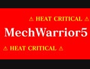 【初投稿】MechWarrior 5 劇場版エヴァンゲリオン予告風PV