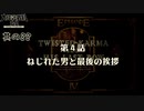 【大逆転裁判2 其の88】第4話開始！ねじれた男と最後の挨拶【新人Vtuber】
