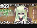 【実況】乙女の恋はしのぶれど 千恋＊万花(Steam版)をやりまSHOW part69 ムラサメ√5