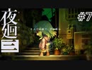 【夜廻三#7】まぶたの裏で、君が死ぬ