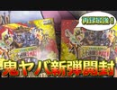 【デュエマ開封】ジョー編ラストシーズン！『鬼ヤバ逆襲S-MAX!!』を開封していく！！