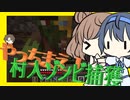 【マイクラ】 #34 やっちまえ！マインクラフト【CeVIO実況】