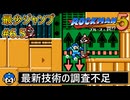【ロックマン5】最少ジャンプ回数クリアに挑戦 Part6.5