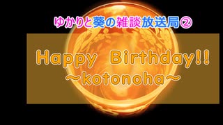 「琴葉姉妹誕生祭2022」ゆかりと葵の雑談放送局②「A.I.VOICEラジオ」