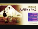 Jolly Channel vol.23「占い師メイちゃん」