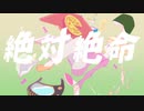 絶対絶命 (歌ってみた) れごりら