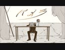 【胡蝶ノ夢】 パメラ 【歌ってみた】