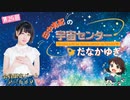 #26_【田中有紀の宇宙センターたなかゆき】限定パートアーカイブ