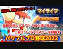 パワフルプロ野球2022【マイライフ①】高校卒巨人ドラフト１位入団打者が１年目で三冠王・トリプルスリーを目指す！開幕１軍スタートなるか？【２・３月】