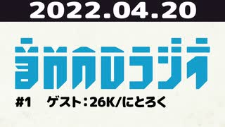 【＃1】音MADラジオ【ゲスト：26K/にとろく】 1/4