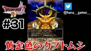 見たことある見た目なので恐怖感よりツッコミたい欲が勝ちます【DQ4/iPad】#31