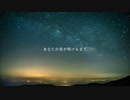 あなたの夜が明けるまで / 歌ってみた【雫】