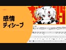 ろーある「感情ディシーブ」【ゆるカバー】【楽譜付き】