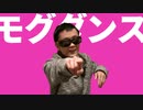 モグダンス