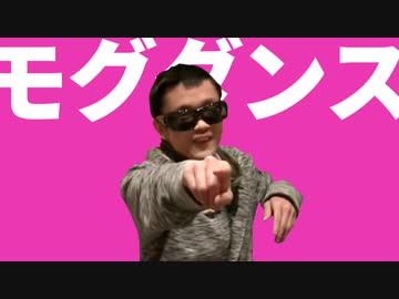 モグダンス