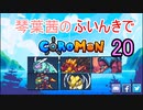【Coromon】琴葉茜のふいんきでCoromon20