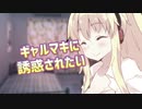 ギャルマキに〇〇されたい