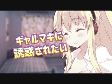 ギャルマキに〇〇されたい