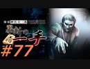 フルボイスで探偵 神宮寺三郎 PRISM OF EYESを実況プレイ 77日目