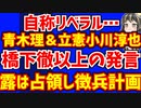 リベラルとは…青木理氏＆立憲小川氏のトンデモ発言。ロシアは占領地で徴兵計画