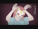 フォニイ/ かりんず【Cover】