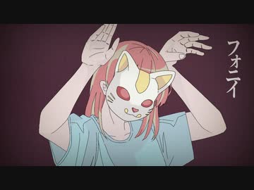 フォニイ/ かりんず【Cover】