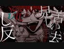 神を偽った悪魔へ【始】/ 他人事  歌ってみた【おみそくん】