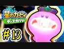 ほおばられた男の『星のカービィ ディスカバリー』攻略#13◆赤紫