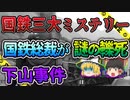 【ゆっくり解説】国鉄総裁が出勤途中に失踪し翌日に轢死体に...様々な憶測飛び交う下山事件（国鉄三大ミステリー）
