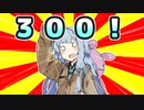 第300話『琴葉葵、速報』【#VOICEROIDクソダジャレ部】