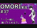 【実況】OMORIを普通にプレイ　part37