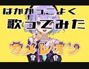 【馬鹿かっこよく】カメレオン／すりぃ　cover.Tøs（トス）【歌ってみた】