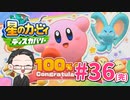 【大福さんの】 星のカービィ ディスカバリー 【ゲーム実況】part36(完)