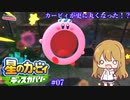 【星のカービィディスカバリー】カービィと行く新世界旅行記#07【ゆっくり実況】