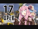 【Apex Legends】茜ちゃんはランクを上げたい 17【Voiceroid実況プレイ】