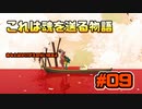 【Spiritfarer】やり残したことは何ですか？私に何か手伝えますか？_Part9【実況】