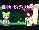 ドミネ好きの行く星のカービィディスカバリーPart.33【東北きりたん＆ずんだもん実況】