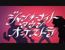 【歌ってみた】ジャンキーナイトタウンオーケストラ_【潤ちゃん】