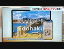 “江戸を体験する”アプリが誕生　37万点から100点を厳選